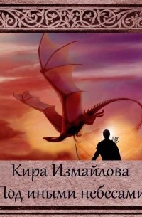 Под иными небесами