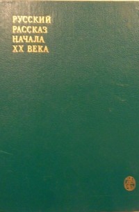 Скиталец - Русский рассказ начала XX века (по сборникам издательского товарищества «Знание»)
