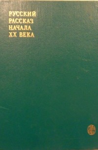 - Русский рассказ начала XX века (по сборникам издательского товарищества «Знание»)