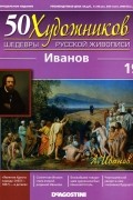 без автора - 50 художников. Шедевры русской живописи. Иванов (Выпуск №19)