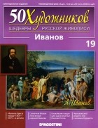 без автора - 50 художников. Шедевры русской живописи. Иванов (Выпуск №19)