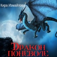 Кира Измайлова - Дракон поневоле (сборник)