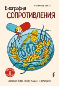 Мухаммад Заман - Биография сопротивления. Эпическая битва между людьми и патогенами