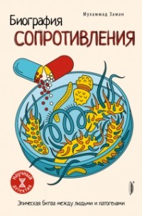 Мухаммад Заман - Биография сопротивления. Эпическая битва между людьми и патогенами