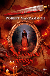 Роберт Маккаммон - Зов ночной птицы