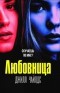 Джилл Чайлдс - Любовница