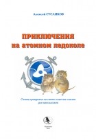 Алексей Сусликов - Приключения на атомном ледоколе