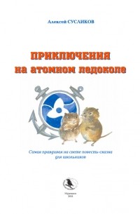 Алексей Сусликов - Приключения на атомном ледоколе