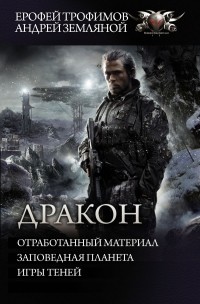 Ерофей Трофимов - Дракон (сборник)