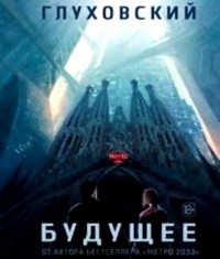 Дмитрий Глуховский - Будущее