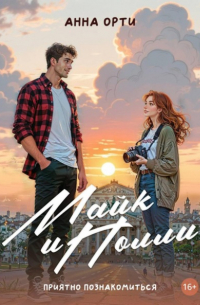 Майк и Полли: приятно познакомиться