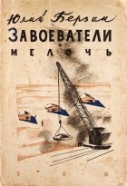 Юлий Берзин - Завоеватели и мелочь (сборник)