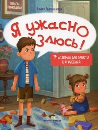 Нина Ливенцова - Я ужасно злюсь! 7 историй для работы с агрессией