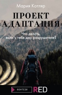 Мария Котляр - Проект «Адаптация»