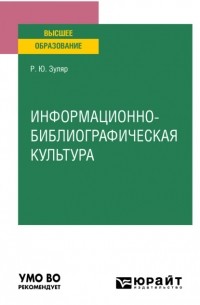 Информационно-библиографическая культура. Учебное пособие для вузов