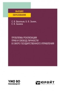 Борис Викторович Зыкин - Проблемы реализации прав и свобод личности в сфере государственного управления. Учебное пособие для вузов