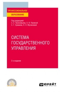 Сергей Геннадьевич Еремин - Система государственного управления 2-е изд. Учебное пособие для СПО