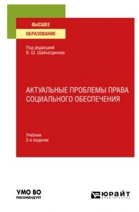 Владимир Шамильевич Шайхатдинов - Актуальные проблемы права социального обеспечения 2-е изд. , испр. и доп. Учебник для вузов