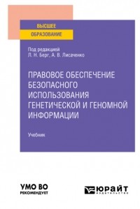 Юлия Викторовна Радостева - Правовое обеспечение безопасного использования генетической и геномной информации. Учебник для вузов