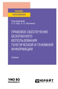 Юлия Викторовна Радостева - Правовое обеспечение безопасного использования генетической и геномной информации. Учебник для вузов