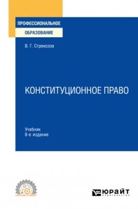 Владимир Стрекозов - Конституционное право