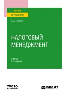 Николай Анатольевич Пименов - Налоговый менеджмент 3-е изд. Учебник для вузов