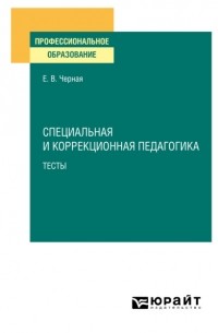 Елена Васильевна Черная - Специальная и коррекционная педагогика. Тесты. Учебное пособие для СПО