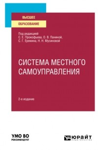 Сергей Геннадьевич Еремин - Система местного самоуправления 2-е изд. Учебное пособие для вузов