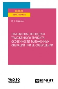 Таможенная процедура таможенного транзита, особенности таможенных операций при ее совершении. Учебное пособие для вузов