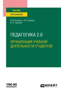 Игорь Сергеев - Педагогика 2. 0. Организация учебной деятельности студентов. Учебное пособие для вузов
