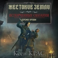 Ксен Крас - Испорченные сказания. Том 1. Бремя крови