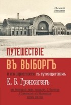  - Путешествие в Выборг и его окрестности