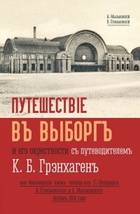 Книга выборг. Путешествие в Выборг книга. Книги про город Выборг. Выборг путеводитель книга. Книга путешествие из Петербурга в Выборг.