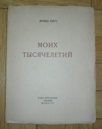 Довид Кнут - Моих тысячелетий