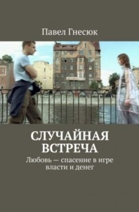 Павел Гнесюк - Случайная встреча