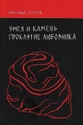 Александр Гоголев - Змея и камень. Проклятие любовника