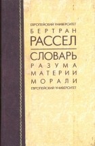 Бертран Рассел - Философский словарь разума, материи и морали