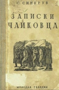 Сергей Синегуб - Записки чайковца