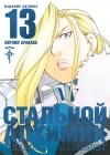 Хирому Аракава - Стальной алхимик. Книга 13