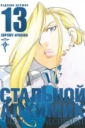 Хирому Аракава - Стальной алхимик. Книга 13