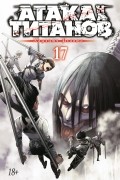 Атака на титанов. Книга 17