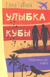 Улыбка Кубы