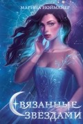 Марина Ноймайер - Связанные звёздами