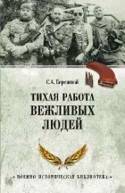 Сергей Бережной - Тихая работа вежливых людей