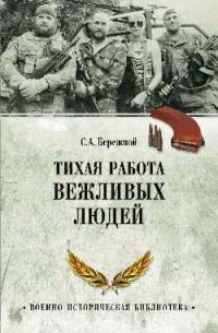 Тихая работа вежливых людей