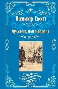 Вальтер Скотт - Вудсток, или Кавалер