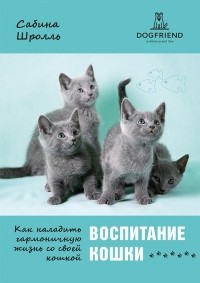 Сабина Шролль - Воспитание кошки. Как наладить гармоничную жизнь со своей кошкой