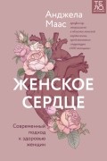 Анджела Маас - Женское сердце. Современный подход к здоровью женщин