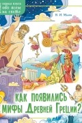 Владимир Малов - Как появились мифы Древней Греции?