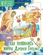 Владимир Малов - Как появились мифы Древней Греции?